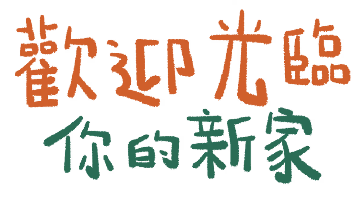 歡迎光臨你的新家